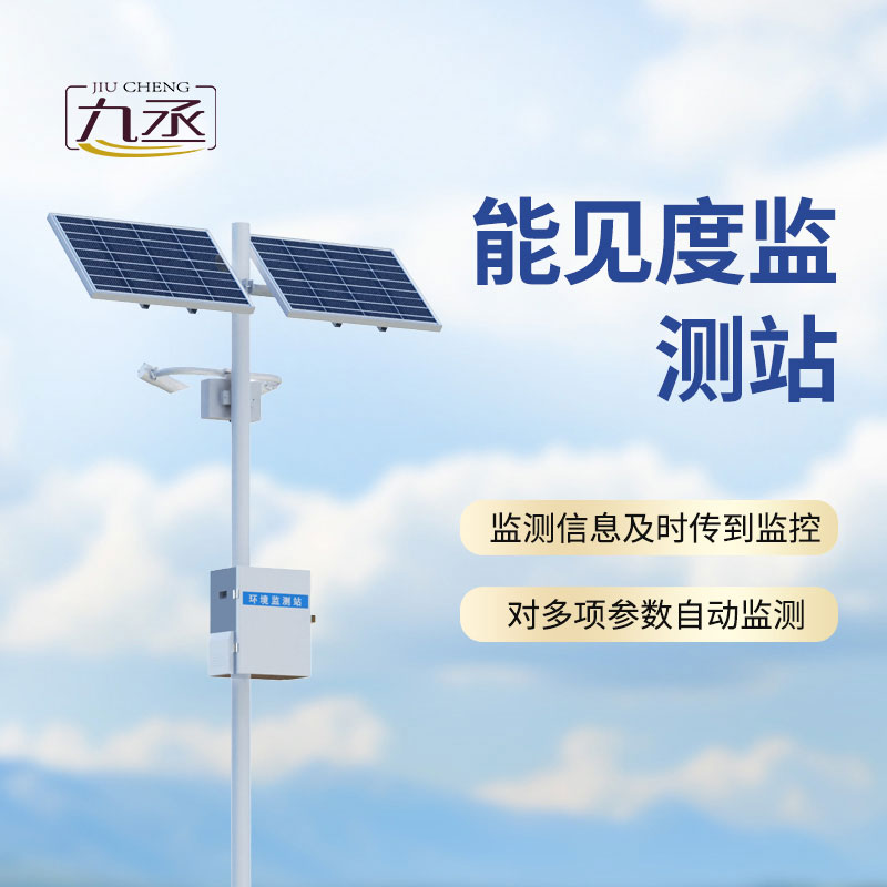 能見度監(jiān)測站