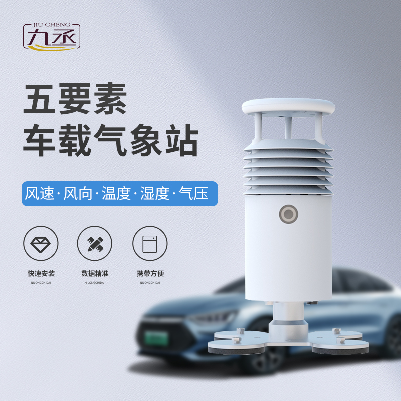 車載自動氣象站