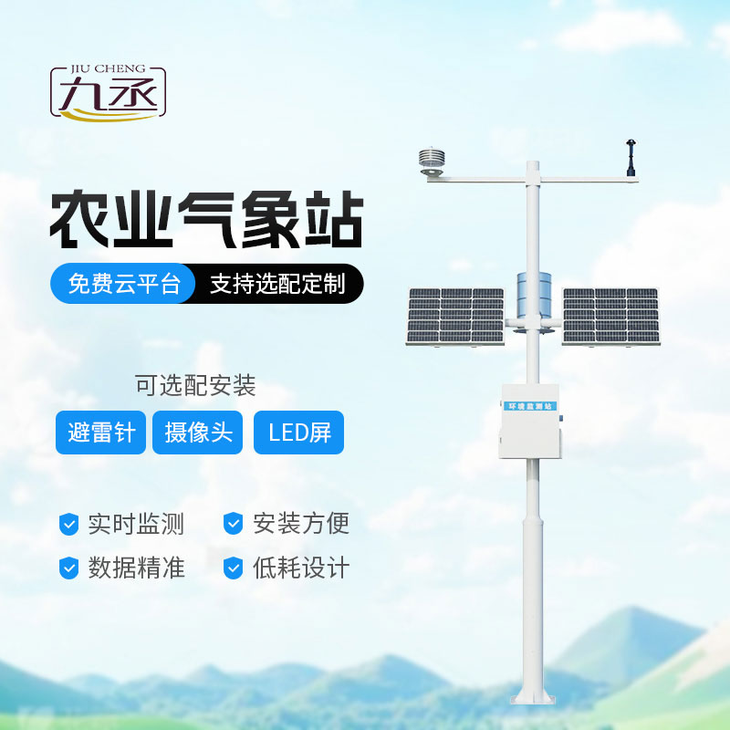 智能農(nóng)業(yè)氣象站